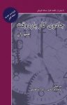 کتاب جادوی کار پاره‌وقت: رشد و موفقیت در بازاریابی شبکه‌ای  نوشته  جیم ران  امیررضا هاشمی